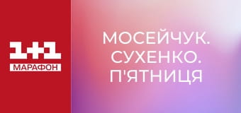 "Мосейчук. Сухенко. П'ятниця".