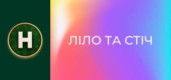 Ліло та Стіч