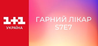 Гарний лікар S7E7
