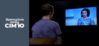 Врятуйте нашу сім'ю - Сезон 3 - Черний