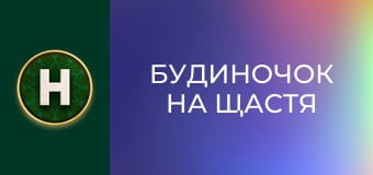 Будиночок на щастя