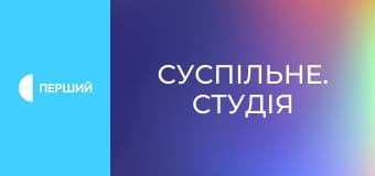 "Суспільне. Студія". Інформаційний проєкт. Наживо.