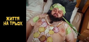 Життя на трьох Сезон 1 Епізод 5