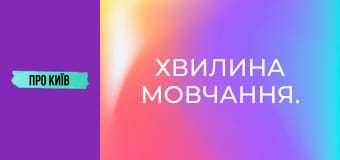 Хвилина мовчання.