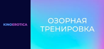 Озорная тренировка