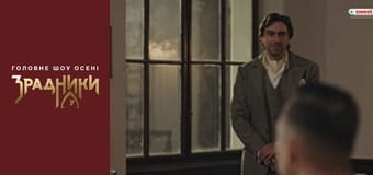 Зрадники Серия 6