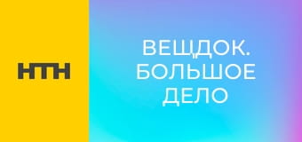 "Вещдок. Большое дело".