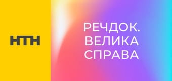 "Речдок. Велика справа".