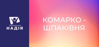 КоМарко - Шпаківня