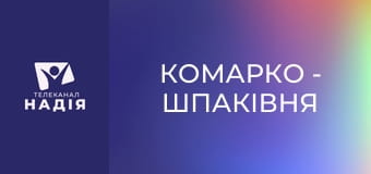 КоМарко - Шпаківня