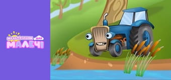 Тракторець молодець. Cерія 2