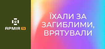 Їхали за загиблими, врятували пораненого бійця: як "Маґура" застосовує надсучасні наземні дрони || Армія TV.