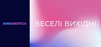 Веселые выходные