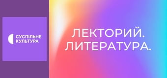 Лекторий. Литература.