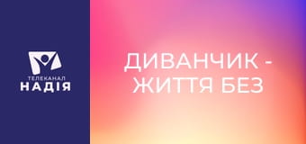 Диванчик - Життя без світла