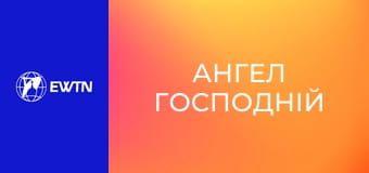 Молитва "Ангел Господній".