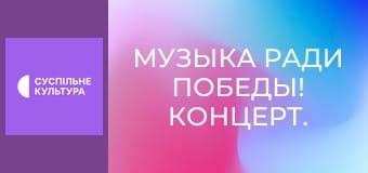 Музыка ради победы! Концерт.