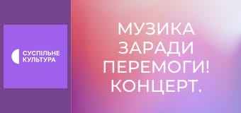Музика заради перемоги! Концерт.