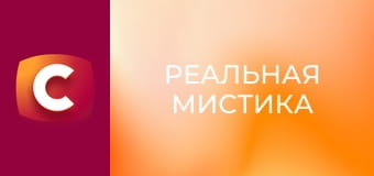 "Реальная мистика", 3 сезон, 13 эп. "Магия теней".