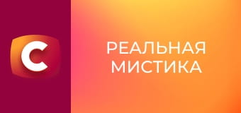 "Реальна містика", 3 сезон, 13 еп. "Магія тіней".
