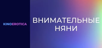 Внимательные няни