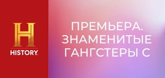 Премьера. Знаменитые гангстеры с Шоном Бином, 2 эп. Аль Капоне.