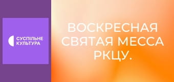 Воскресная Святая Месса РКЦУ.