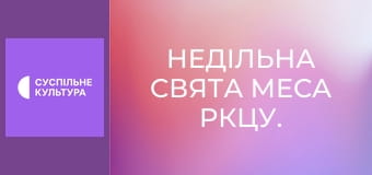 Недільна Свята Меса РКЦУ.