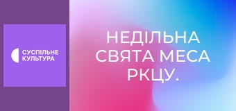 Недільна Свята Меса РКЦУ.