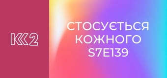 Стосується кожного S7E139