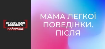 Мама легкої поведінки. Після ефіру