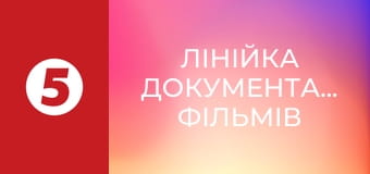 Лінійка документальних фільмів