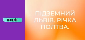 Підземний Львів. Річка Полтва.
