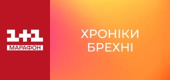 "Хроніки брехні".