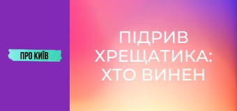 Підрив Хрещатика: хто винен у втраті шедеврів архітектури Києва? Історія та факти.