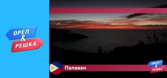 Морський сезон - Палаван