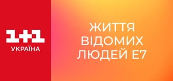 Життя відомих людей E7