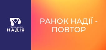 Ранок надії - Повтор прямого ефіру