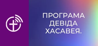 Програма Девіда Хасавея.