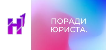 Поради юриста.