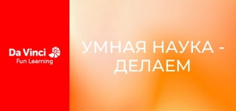 Умная наука - Делаем собственный транспорт на воздушной подушке