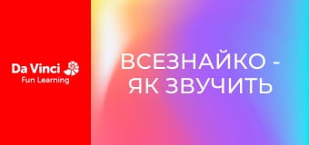 Всезнайко - Як звучить космос?