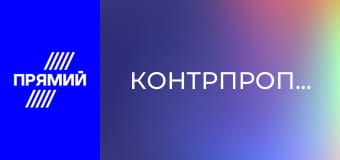 Контрпропаганда.