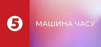 Машина часу