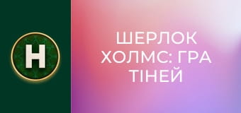 Шерлок Холмс: Гра тіней