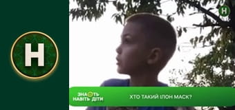 Знають навіть діти