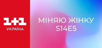 Міняю Жінку S14E5