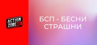 БСП - Бесни Страшни Пенсии 2 БСП - Бесни Страшни Пенсии 2