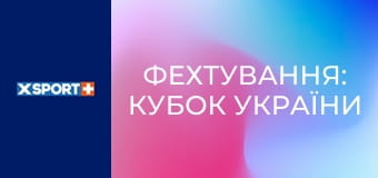 Фехтування: Кубок України