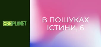 В пошуках істини, 6 еп.